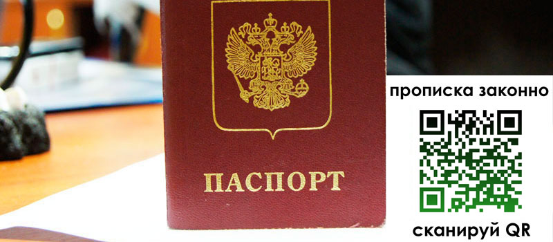 прописка в Гае